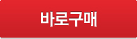 바로구매