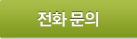 전화문의