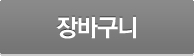 장바구니