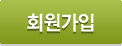 회원가입