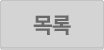 목록