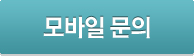 모바일문의