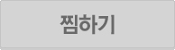 찜하기