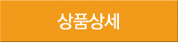 상품상세