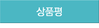 상품평