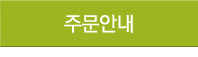 주문안내