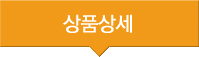 상품상세