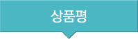 상품평