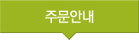주문안내