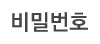 비밀번호